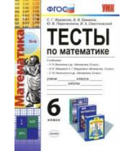 Тесты по математике. 6 класс - Журавлев С.Г., Ермаков В.В. и др.
