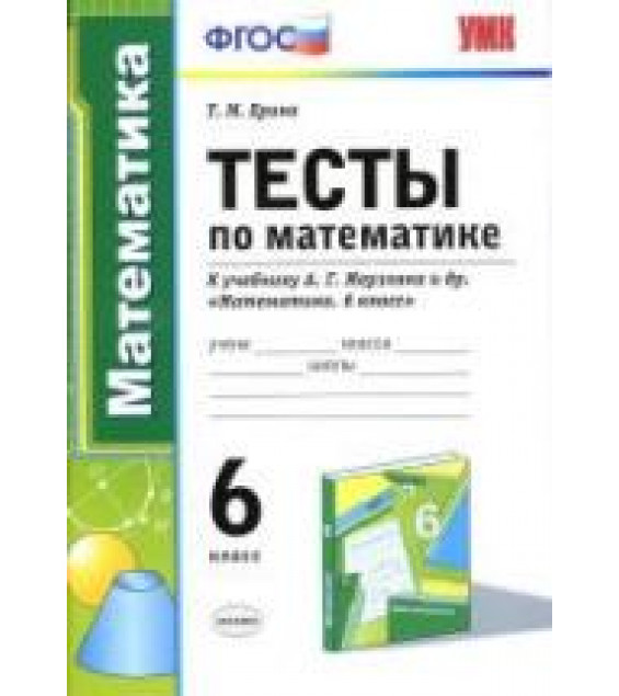 Тесты по математике. 6 класс. К учебнику А.Г. Мерзляка и др. - Ерина Т.М.