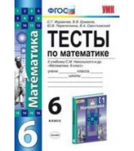 Тесты по математике. 6 класс. К учебнику Никольского С.М. и др. - Журавлев С.Г. и др.
