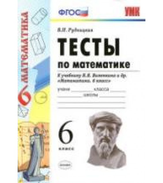 Тесты по математике. 6 класс. К учебнику Виленкина Н.Я. и др. - Рудницкая В.Н.