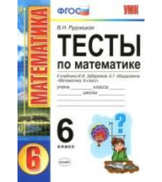 Тесты по математике. 6 класс. К учебнику Зубаревой И.И., Мордковича А.Г. - Рудницкая В.Н.