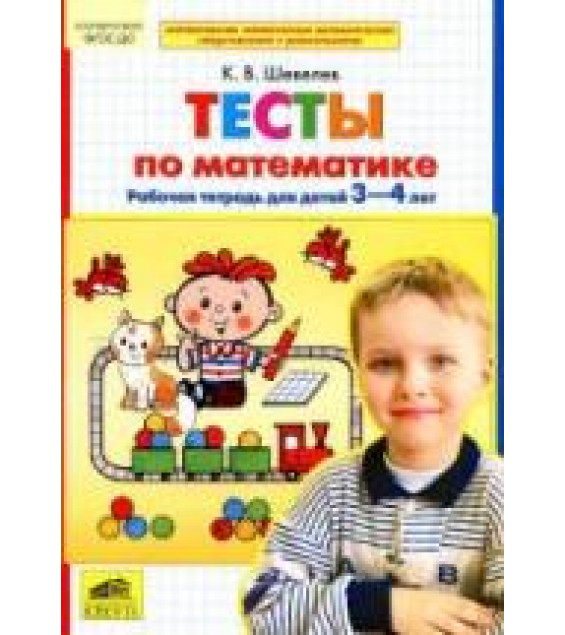 Тесты по математике. Рабочая тетрадь для детей 3-4 лет - Шевелев К.В.