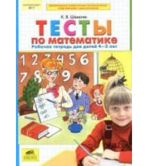 Тесты по математике. Рабочая тетрадь для детей 4-5 лет - Шевелев К.В.