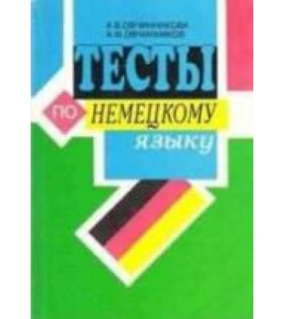 Тесты по немецкому языку для учащихся 5-11 классов - Овчинникова А.В., Овчинников А.Ф.