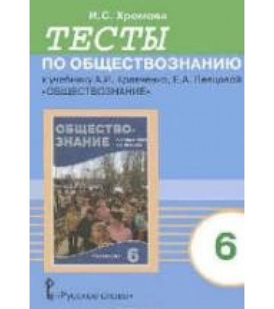 Тесты по обществознанию к учебнику Кравченко А.И., Певцовой Е.А. 6 класс. Хромова И.С.