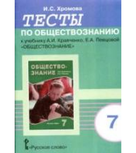 Тесты по обществознанию к учебнику Кравченко А.И., Певцовой Е.А. 7 класс. Хромова И.С.