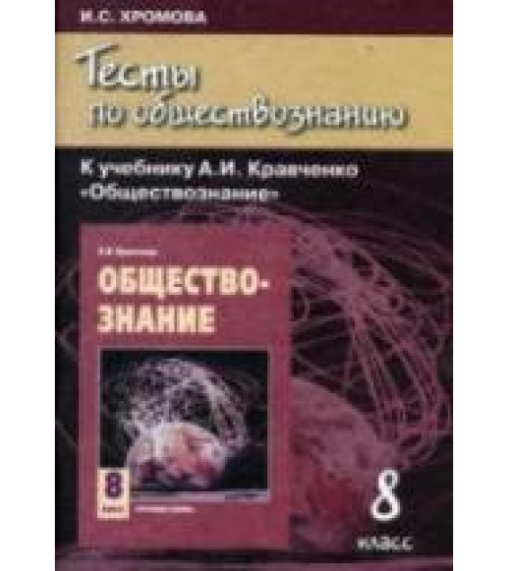 Тесты по обществознанию к учебнику Кравченко А.И., Певцовой Е.А. 8 класс. Хромова И.С.
