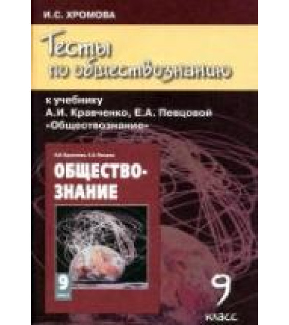 Тесты по обществознанию к учебнику Кравченко А.И., Певцовой Е.А. 9 класс. Хромова И.С.