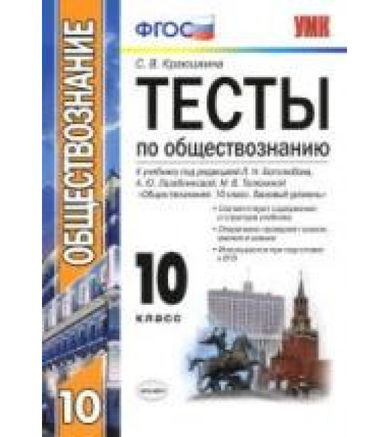 Тесты по обществознанию. 10 класс - Краюшкина С.В.