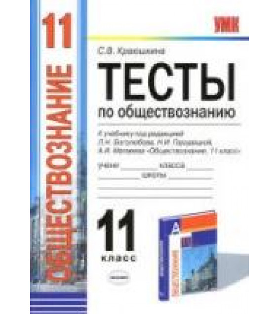 Тесты по обществознанию. 11 класс. К учебнику - Боголюбова Л.Н. и др. (базовый уровень). Краюшкина С.В.