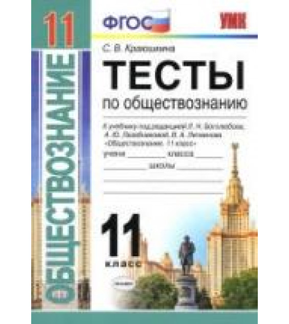 Тесты по обществознанию. 11класс - Краюшкина С.В.