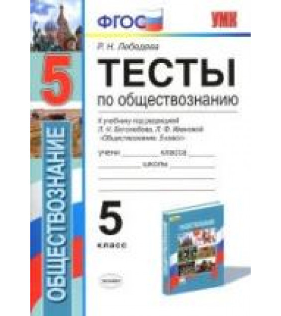 Тесты по обществознанию. 5 класс - Лебедева Р.Н.