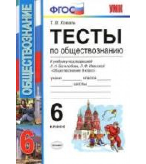 Тесты по обществознанию. 6 класс. К учебнику - Л.Н. Боголюбова и др., Коваль Т.В.
