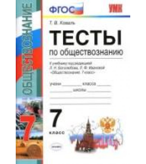 Тесты по обществознанию. 7 класс. К учебнику Л.Н. Боголюбова - Коваль Т.В.
