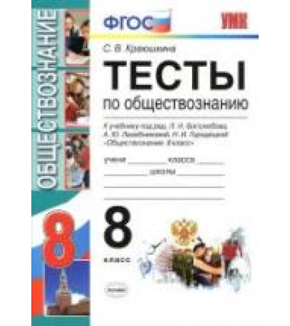 Тесты по обществознанию. 8 класс - Краюшкина С.В.
