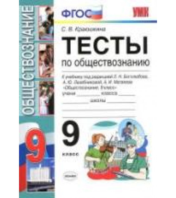 Тесты по обществознанию. 9 класс - Краюшкина С.В.