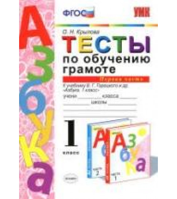 Тесты по обучению грамоте. 1 класс. К Азбуке - В.Г. Горецкого и др. В 2 ч., Крылова О.Н.