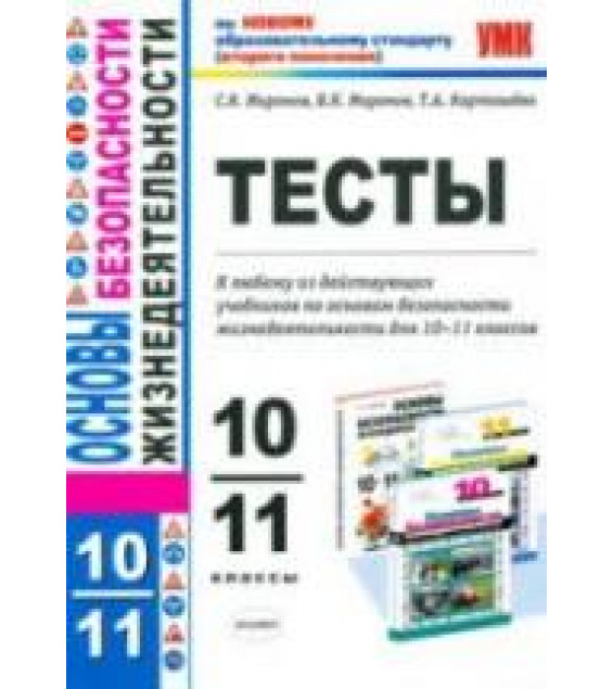 Тесты по основам безопасности жизнедеятельности. 10-11 классы - Миронов С.К., Миронов В.К., Карташева Т.А.