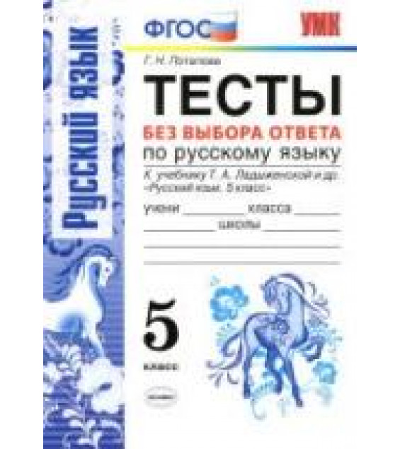 Тесты по русскому языку без выбора ответа. 5 класс. К учебнику - Т.А. Ладыженской , Потапова Г.Н.