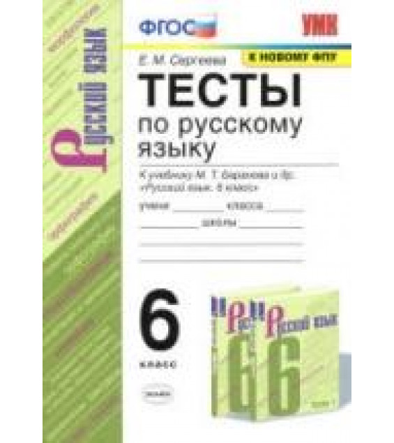 Тесты по русскому языку без выбора ответа. 6 класс. В 2 часть. К учебнику Баранова, Ладыженской и др. - Черногрудова Е.П.