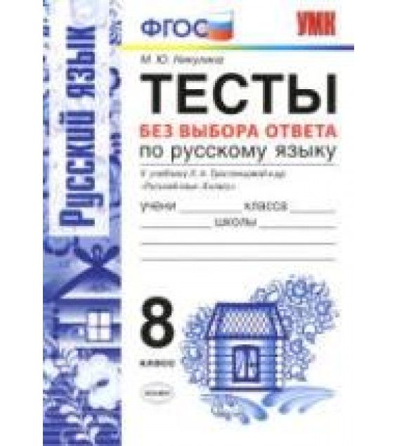 Тесты по русскому языку без выбора ответа. 8 класс - К учебнику Л.А. Тростенцовой и др. Никулина М.Ю.