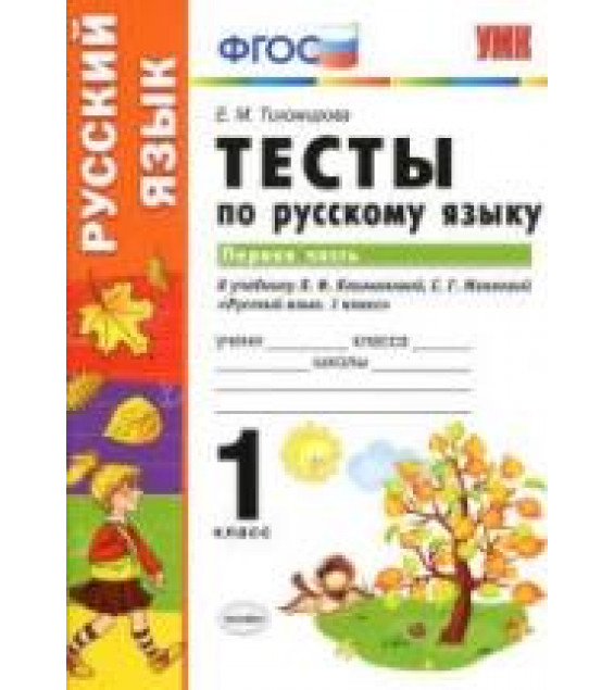 Тесты по русскому языку. 1 класс. В 2 ч. К учебнику - Климановой Л.Ф., Макеевой С.Г., Тихомирова Е.М.
