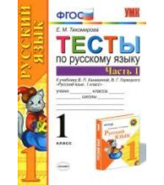 Тесты по русскому языку. 1 класс. В 2 ч. К учебнику Канакиной В.П., Горецкого В.Г. - Тихомирова Е.М.
