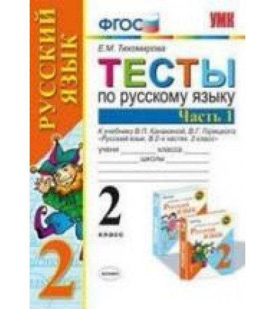 Тесты по русскому языку. 2 класс. В 2 частях. К учебнику Канакиной В.П., Горецкого В.Г. - Тихомирова Е.М.