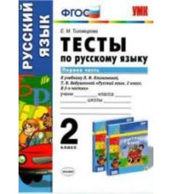 Тесты по русскому языку. 2 класс. В 2 частях. К учебнику Климановой, Бабушкиной. - Тихомирова Е.М.