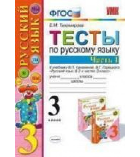 Тесты по русскому языку. 3 класс. В 2 ч. К учебнику - Канакиной В.П., Горецкого В.Г., Тихомирова Е.М.
