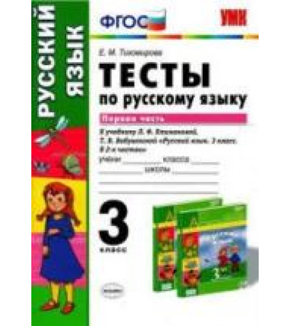 Тесты по русскому языку. 3 класс. В 2 частях. К учебнику - Климановой, Бабушкиной., Тихомирова Е.М.
