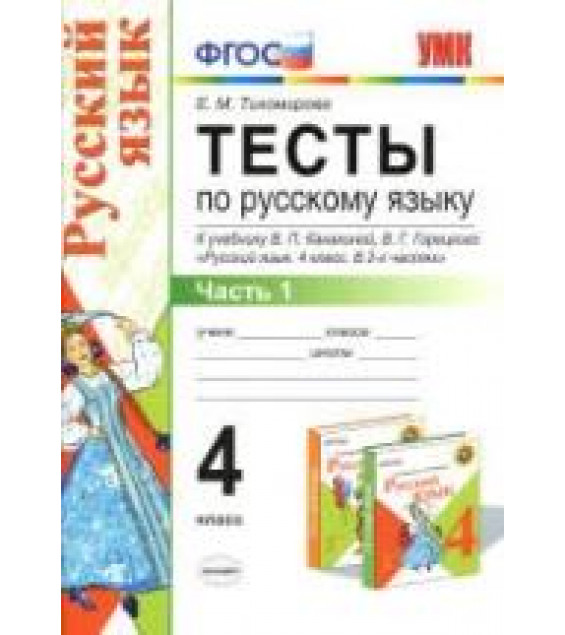 Тесты по русскому языку. 4 класс. В 2 ч. К учебнику - Канакиной В.П., Горецкого В.Г., Тихомирова Е.М.