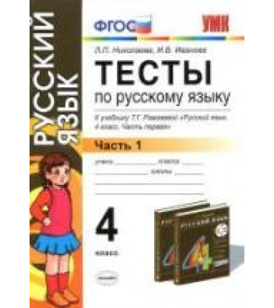 Тесты по русскому языку. 4 класс. В 2 ч. К учебнику - Рамзаевой Т.Г., Николаева Л.П., Иванова И.В.