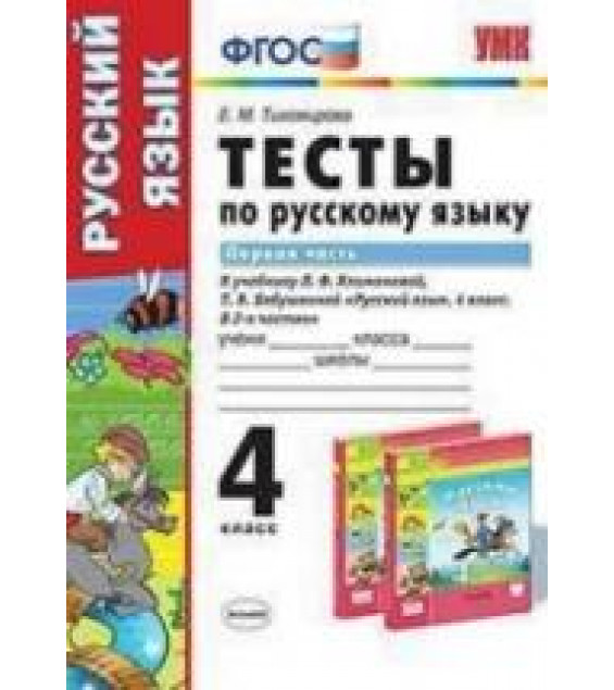 Тесты по русскому языку. 4 класс. В 2 частях - К учебнику Л.Ф. Климановой, Т.В. Бабушкиной - Тихомирова Е.М.