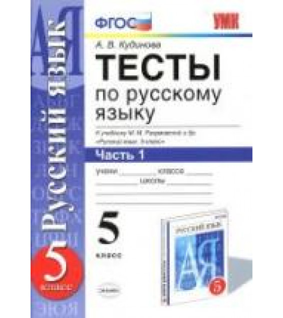 Тесты по русскому языку. 5 класс. К учебнику Разумовской и др. В 2 частях - Кудинова А.В.