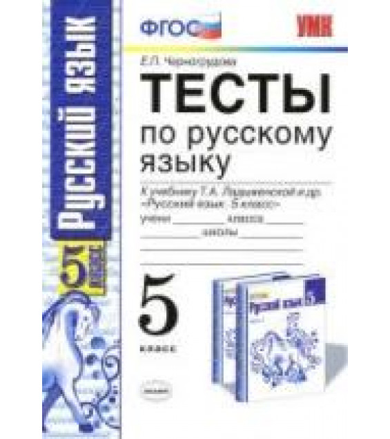 Тесты по русскому языку. 5 класс: к учебнику - Ладыженской Т.А. и др., Черногрудова Е.П.
