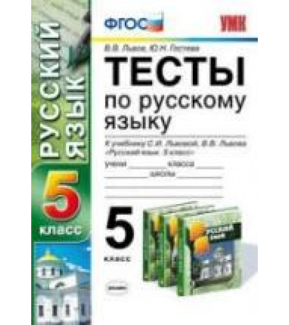Тесты по русскому языку. 5 класс: к учебнику - Львовой С.И., Львова В.В., Львов В.В., Гостева Ю.Н.
