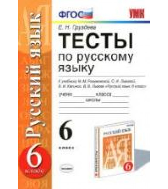 Тесты по русскому языку. 6 класс. К учебнику - Разумовской М.М. и др., Груздева Е.Н.