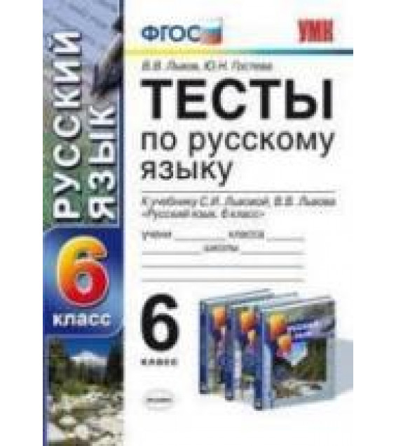 Тесты по русскому языку. 6 класс. К учебнику - С.И. Львовой, В.В. Львова., Львов В.В., Гостева Ю.Н.