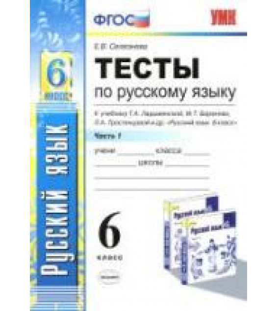 Тесты по русскому языку. 6 класс. В 2 ч. К учебнику - Ладыженской Т.А., Баранова М.Т. и др., Селезнева Е.В.