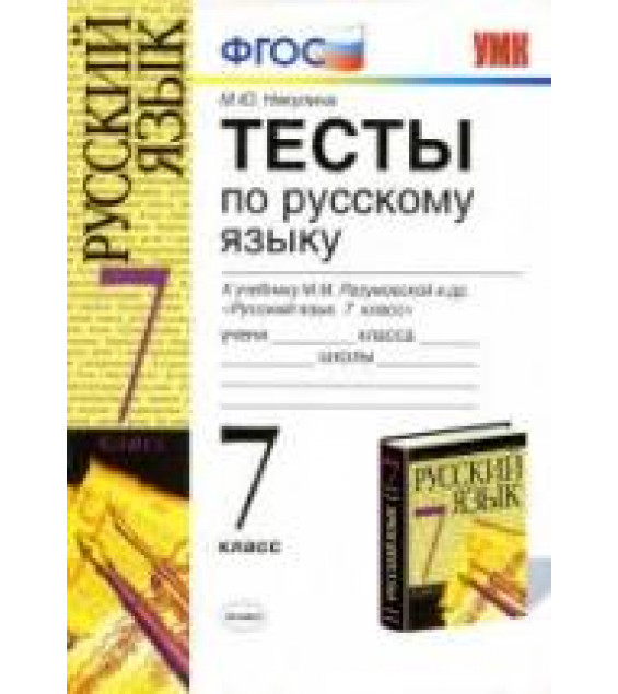 Тесты по русскому языку. 7 класс, к учебнику - Разумовской М.М. и др., Никулина М.Ю.