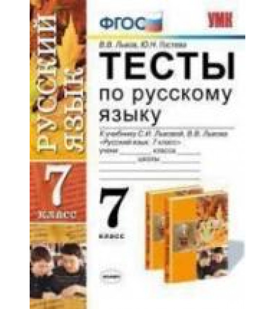 Тесты по русскому языку. 7 класс. К учебнику - Львовой С.И., Львова В.В., Львов В.В., Гостева Ю.Н.