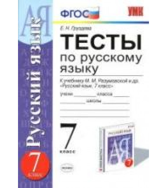 Тесты по русскому языку. 7 класс. К учебнику - Разумовской М.М. и др., Груздева Е.Н.