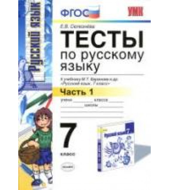 Тесты по русскому языку. 7 класс. В 2 ч. К учебнику - Баранова М.Т. и др., Селезнева Е.В.