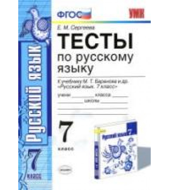 Тесты по русскому языку. 7 класс: к учебнику - Баранова М.Т. и др. Сергеева Е.М.