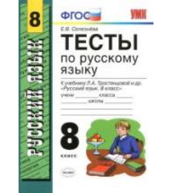 Тесты по русскому языку. 8 класс, к учебнику - Тростенцовой, Ладыженской, Селезнева Е.В.