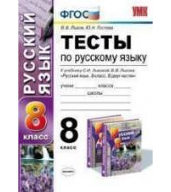Тесты по русскому языку. 8 класс. К учебнику - Львовой С.И., Львова В.В. в 2 ч., Львов В.В., Гостева Ю.Н.