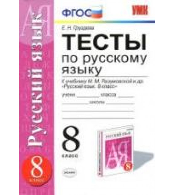Тесты по русскому языку. 8 класс. К учебнику - Разумовской М.М., Львовой С.И., Груздева Е.Н.