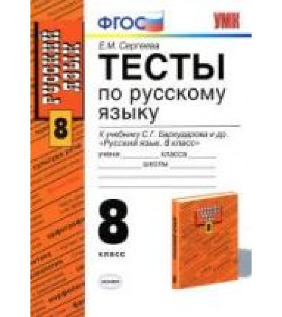 Тесты по русскому языку. 8 класс: к учебнику - Бархударова С.Г. и др., Сергеева Е.М.