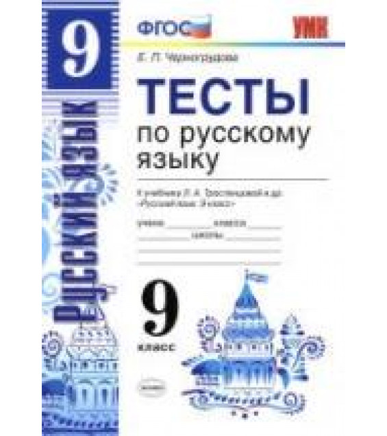 Тесты по русскому языку. 9 класс. К учебнику - Л.А. Тростенцовой и др., Черногрудова Е.П.